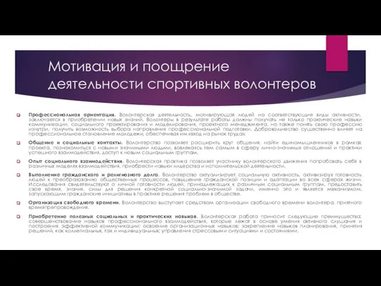 Профессиональная ориентация. Волонтерская деятельность, мотивирующая людей на соответствующие виды активности, заключается