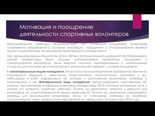 Международная практика свидетельствует, что системная поддержка волонтеров спортивного направления в системе