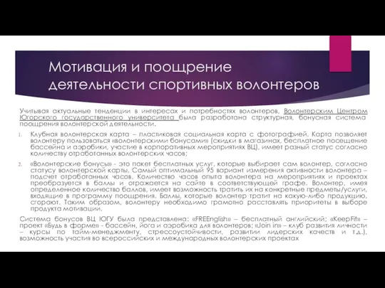 Учитывая актуальные тенденции в интересах и потребностях волонтеров, Волонтерским Центром Югорского