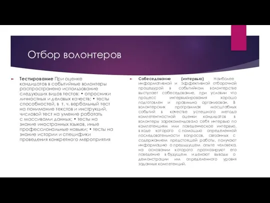 Отбор волонтеров Тестирование При оценке кандидатов в событийные волонтеры распространено использование