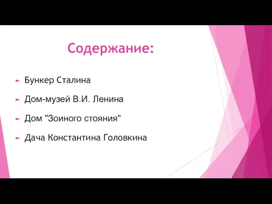 Содержание: Бункер Сталина Дом-музей В.И. Ленина Дом "Зоиного стояния" Дача Константина Головкина