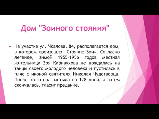 Дом "Зоиного стояния" На участке ул. Чкалова, 84, располагается дом, в