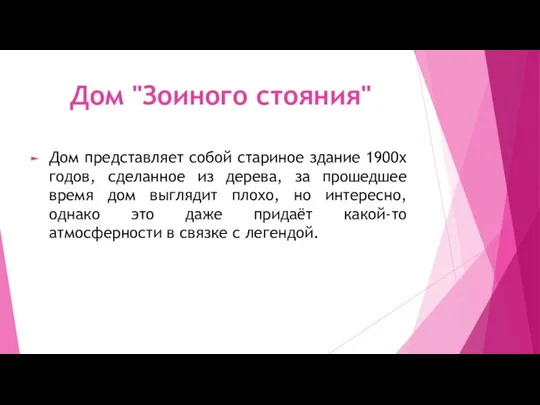 Дом "Зоиного стояния" Дом представляет собой стариное здание 1900х годов, сделанное