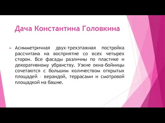 Дача Константина Головкина Асимметричная двух-трехэтажная постройка рассчитана на восприятие со всех