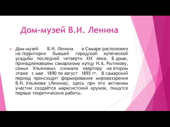 Дом-музей В.И. Ленина Дом-музей В.И. Ленина в Самаре расположен на территории