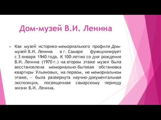 Дом-музей В.И. Ленина Как музей историко-мемориального профиля Дом-музей В.И. Ленина в