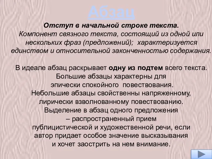 Абзац Отступ в начальной строке текста. Компонент связного текста, состоящий из