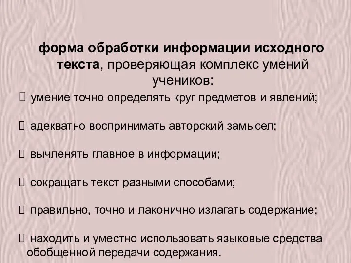 Сжатое изложение форма обработки информации исходного текста, проверяющая комплекс умений учеников: