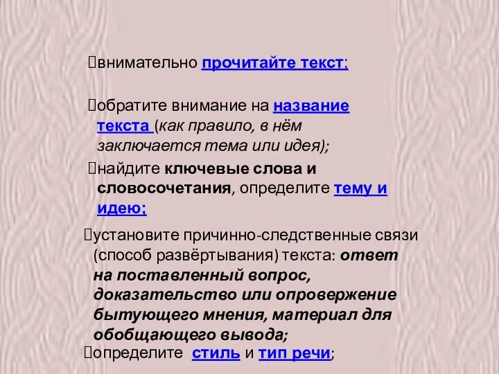 Порядок работы над текстом: внимательно прочитайте текст; обратите внимание на название