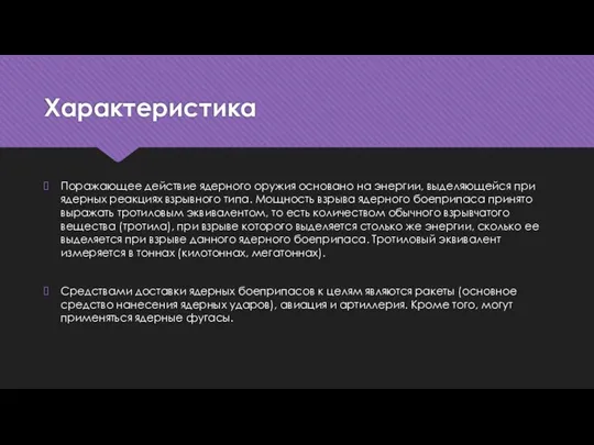 Характеристика Поражающее действие ядерного оружия основано на энергии, выделяющейся при ядерных