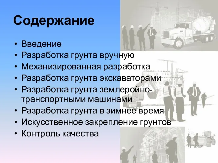 Содержание Введение Разработка грунта вручную Механизированная разработка Разработка грунта экскаваторами Разработка