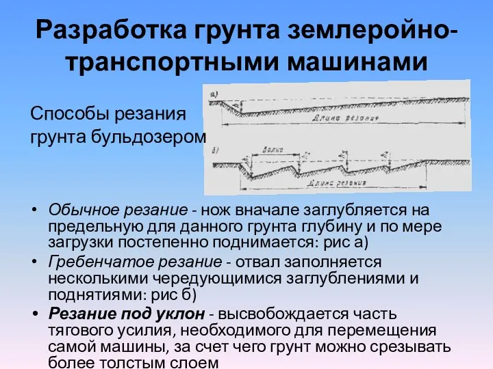 Обычное резание - нож вначале заглубляется на предельную для данного грунта