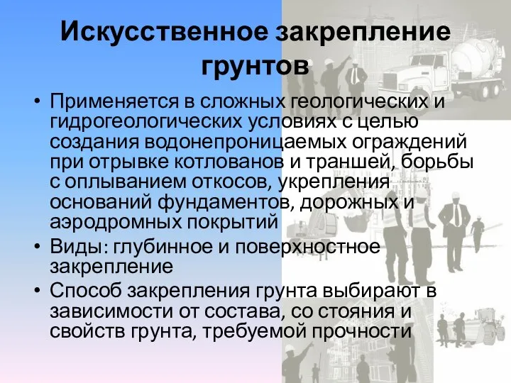 Искусственное закрепление грунтов Применяется в сложных геологических и гидрогеологических условиях с