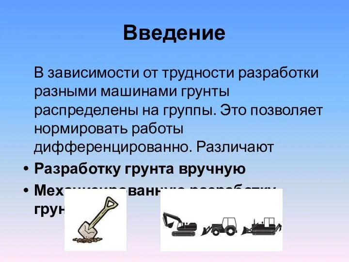 Введение В зависимости от трудности разработки разными машинами грунты распределены на