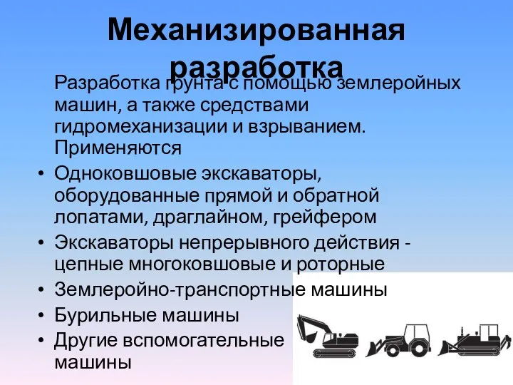 Механизированная разработка Разработка грунта с помощью землеройных машин, а также средствами