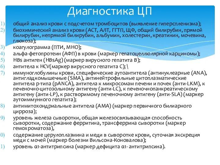 общий анализ крови с подсчетом тромбоцитов (выявление гиперспленизма); биохимический анализ крови