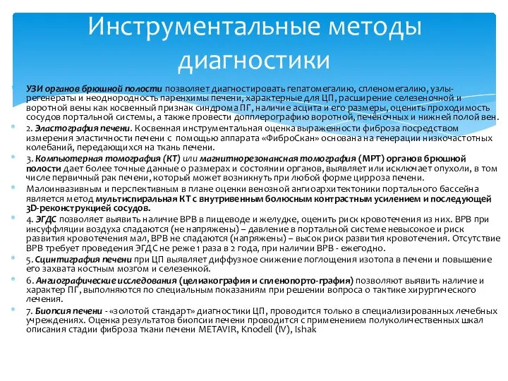 УЗИ органов брюшной полости позволяет диагностировать гепатомегалию, спленомегалию, узлы-регенераты и неоднородность