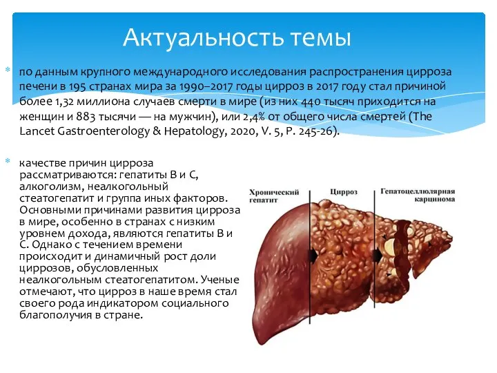 качестве причин цирроза рассматриваются: гепатиты В и С, алкоголизм, неалкогольный стеатогепатит