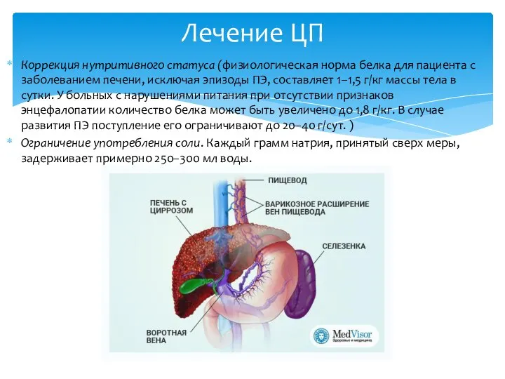 Коррекция нутритивного статуса (физиологическая норма белка для пациента с заболеванием печени,