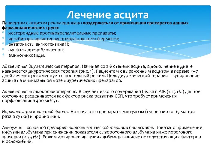 Пациентам с асцитом рекомендовано воздержаться от применения препаратов данных фармакологических групп: