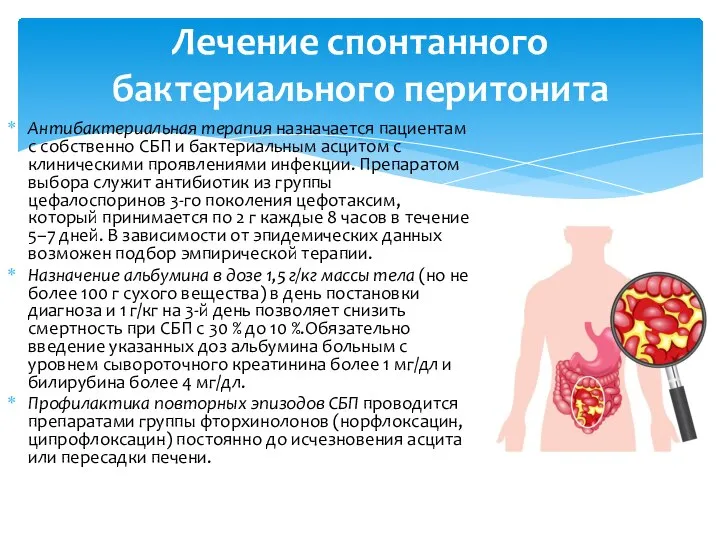 Антибактериальная терапия назначается пациентам с собственно СБП и бактериальным асцитом с