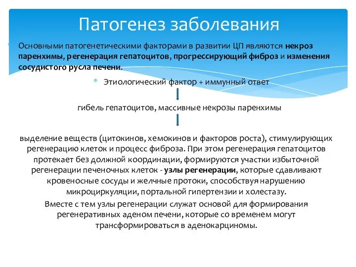 Основными патогенетическими факторами в развитии ЦП являются некроз паренхимы, регенерация гепатоцитов,