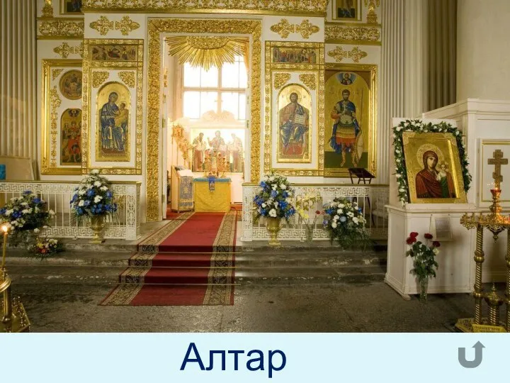 Алтарь