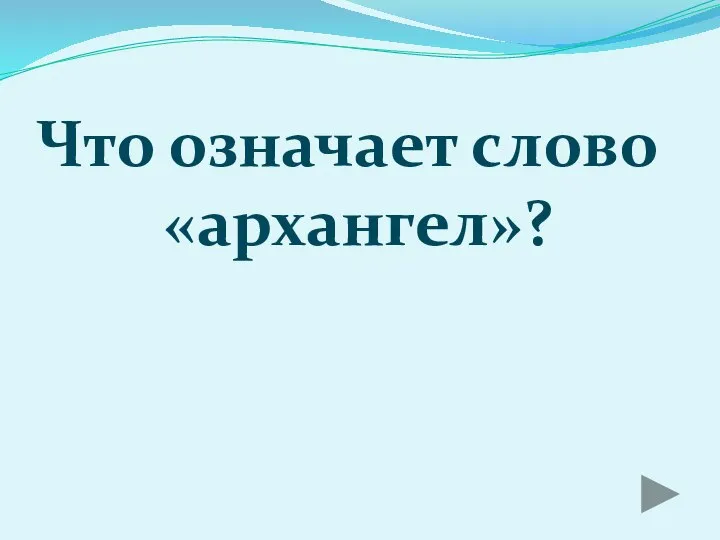 Что означает слово «архангел»?