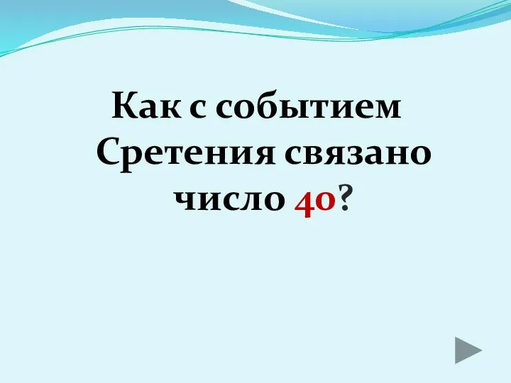 Как с событием Сретения связано число 40?