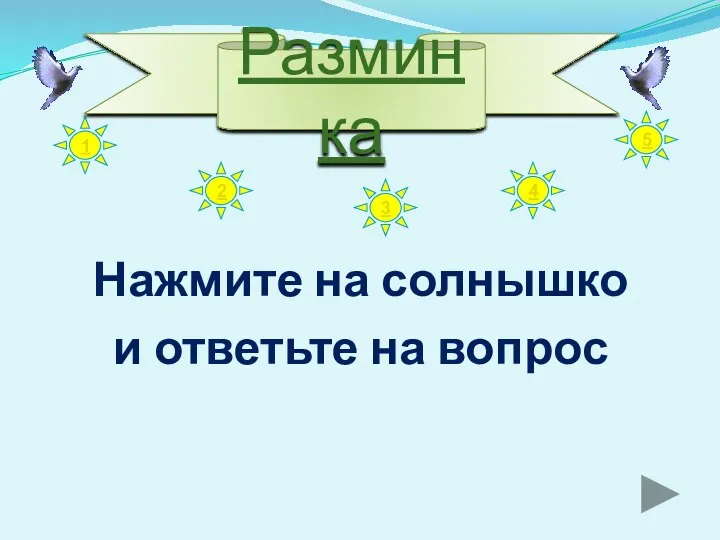 Нажмите на солнышко и ответьте на вопрос 1 4 2 3 5 Разминка