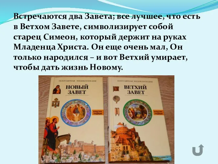 Встречаются два Завета; все лучшее, что есть в Ветхом Завете, символизирует