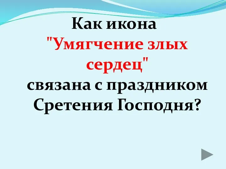 Как икона "Умягчение злых сердец" связана с праздником Сретения Господня?