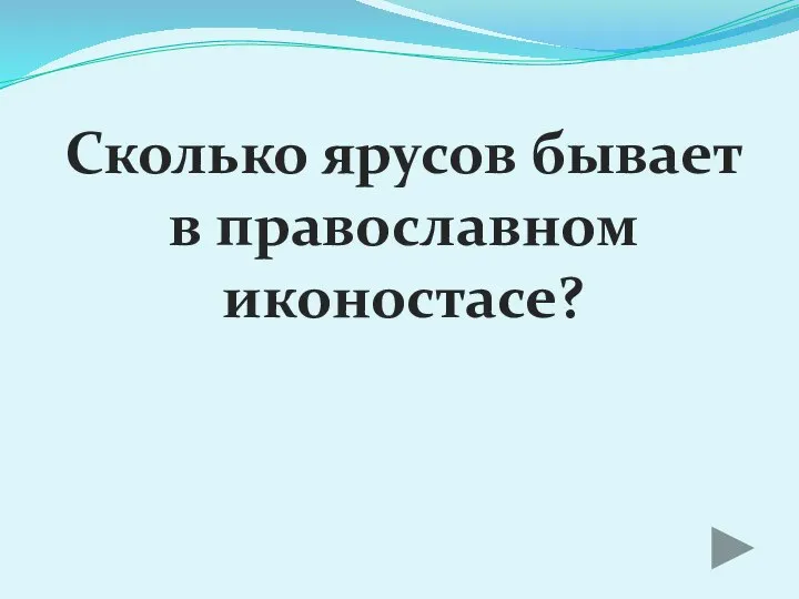 Сколько ярусов бывает в православном иконостасе?