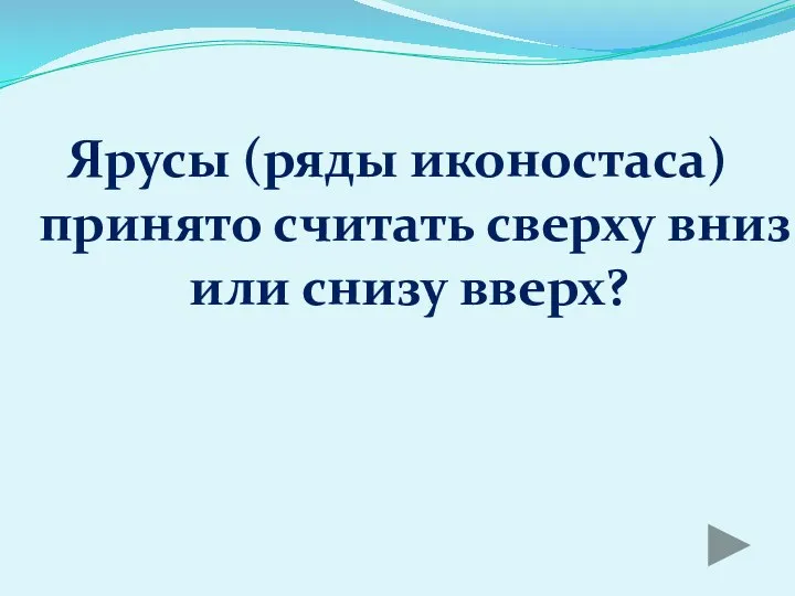 Ярусы (ряды иконостаса) принято считать сверху вниз или снизу вверх?