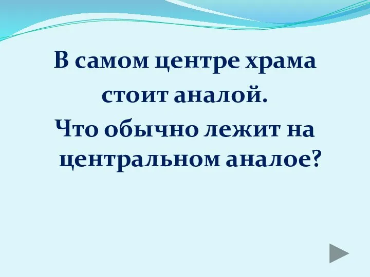 В самом центре храма стоит аналой. Что обычно лежит на центральном аналое?