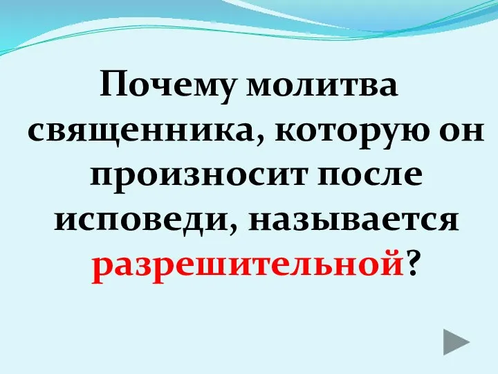 Почему молитва священника, которую он произносит после исповеди, называется разрешительной?