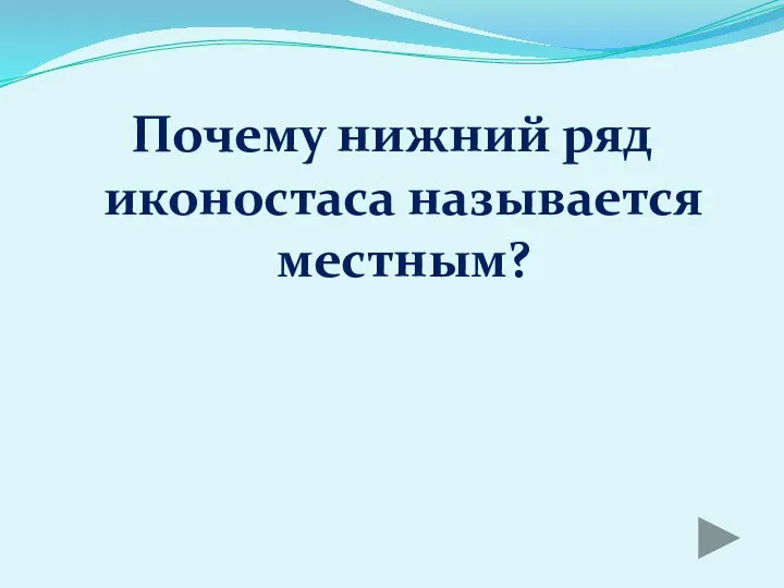 Почему нижний ряд иконостаса называется местным?