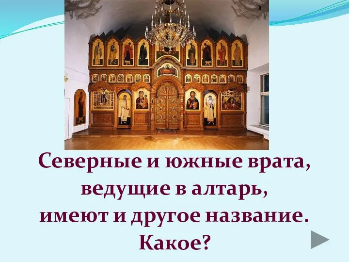 Северные и южные врата, ведущие в алтарь, имеют и другое название. Какое?