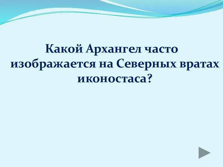 Какой Архангел часто изображается на Северных вратах иконостаса?