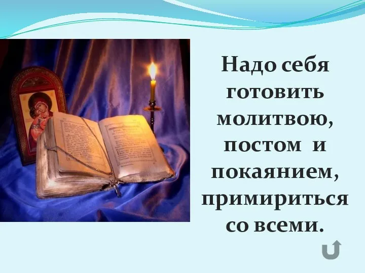 Надо себя готовить молитвою, постом и покаянием, примириться со всеми.