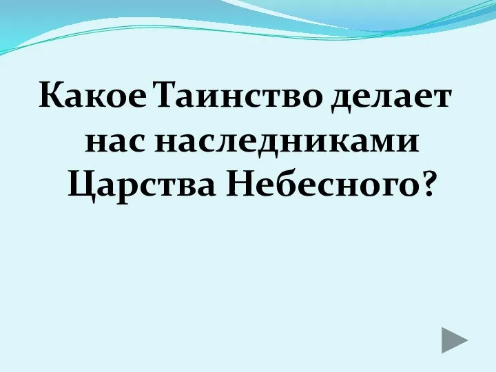 Какое Таинство делает нас наследниками Царства Небесного?