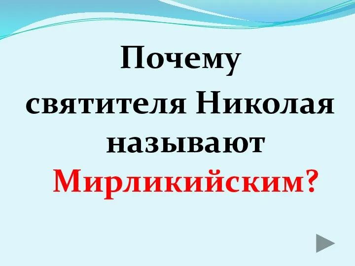 Почему святителя Николая называют Мирликийским?