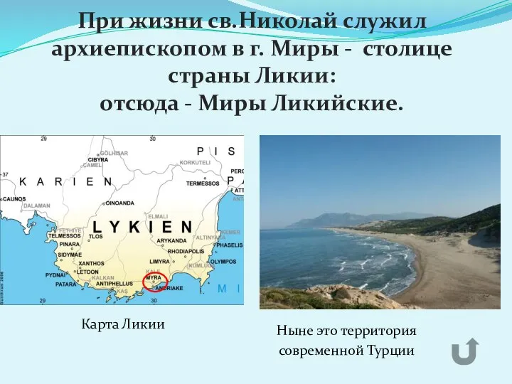 При жизни св.Николай служил архиепископом в г. Миры - столице страны