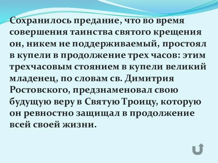 Сохранилось предание, что во время совершения таинства святого крещения он, никем