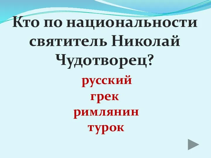 Кто по национальности святитель Николай Чудотворец? русский грек римлянин турок