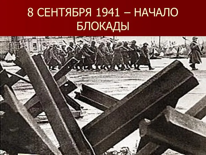 8 СЕНТЯБРЯ 1941 – НАЧАЛО БЛОКАДЫ