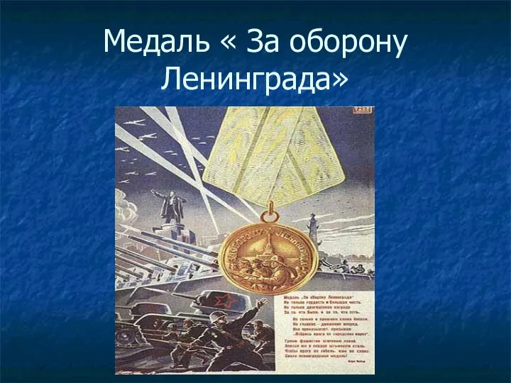Медаль « За оборону Ленинграда»