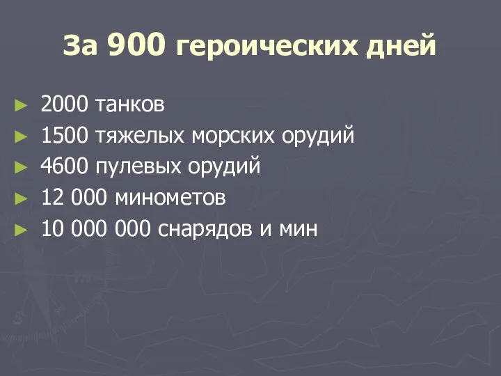 За 900 героических дней 2000 танков 1500 тяжелых морских орудий 4600