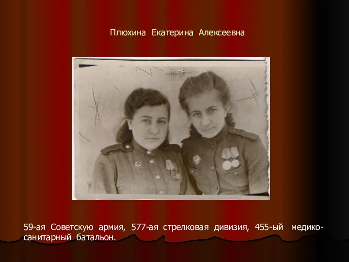 59-ая Советскую армия, 577-ая стрелковая дивизия, 455-ый медико-санитарный батальон. Плюхина Екатерина Алексеевна