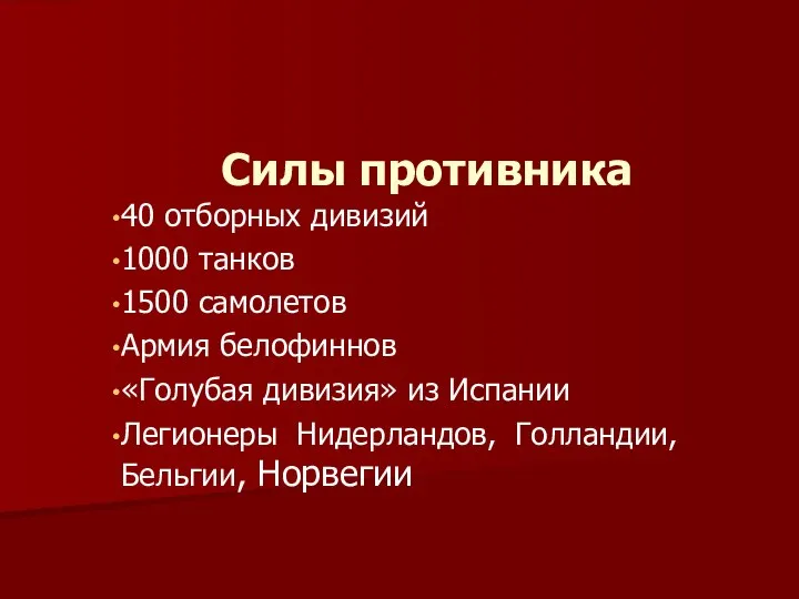 Силы противника 40 отборных дивизий 1000 танков 1500 самолетов Армия белофиннов